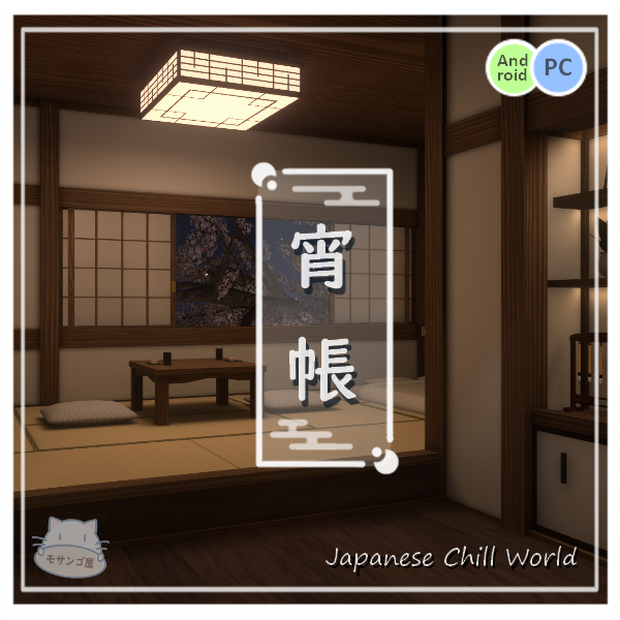 【VRChat向けワールド】旅館の一室「宵帳」（筆ペン付属済み）【PC・Quest対応】