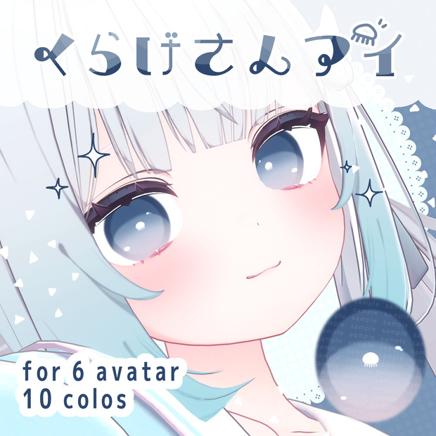 【8アバター対応】#くらげさんアイ【ハクスレア対応追加】