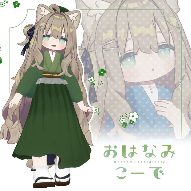 おはなみこーで - Ohanami Coordinate -【まめふれんず対応】