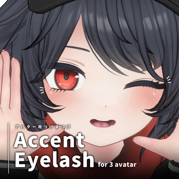 AccentEyeLash【3アバター対応】