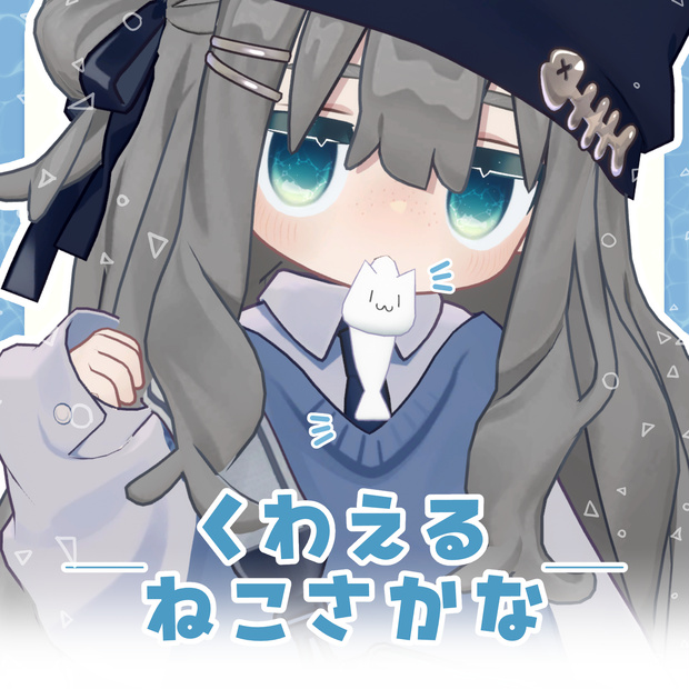 くわえるねこさかな【VRC想定アクセサリ】