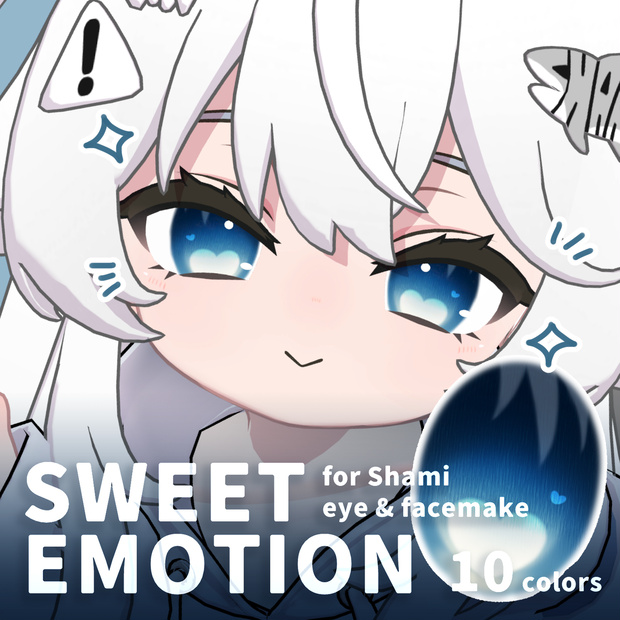 【シャミ対応】SWEET EMOTION eye & makeup