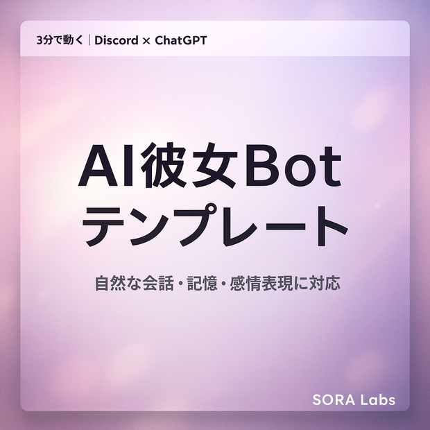 AI彼女Botテンプレ｜Discord × ChatGPT × Python（3分で動作）