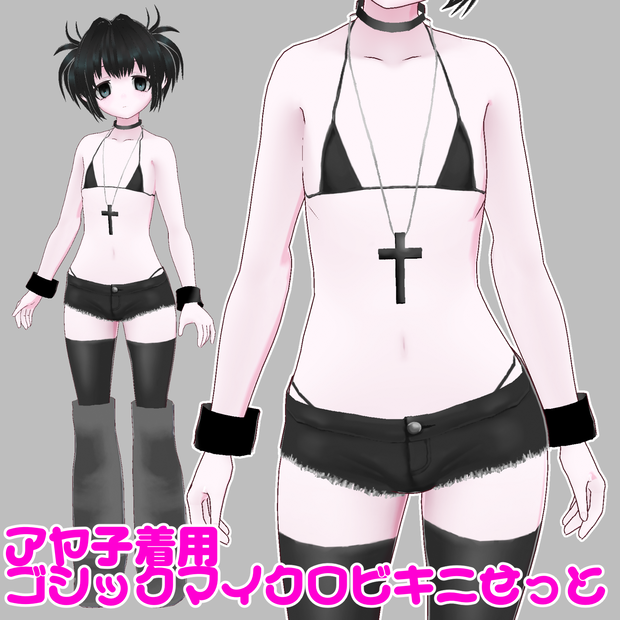 アヤ子着用ゴシックマイクロビキニセット