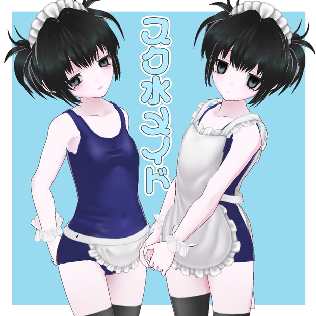 スク水メイド2種セット