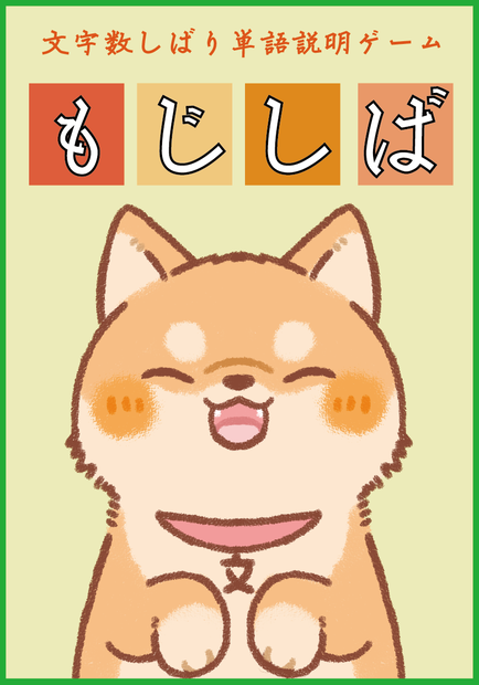 もじしば　-文字数しばり単語説明ゲーム-