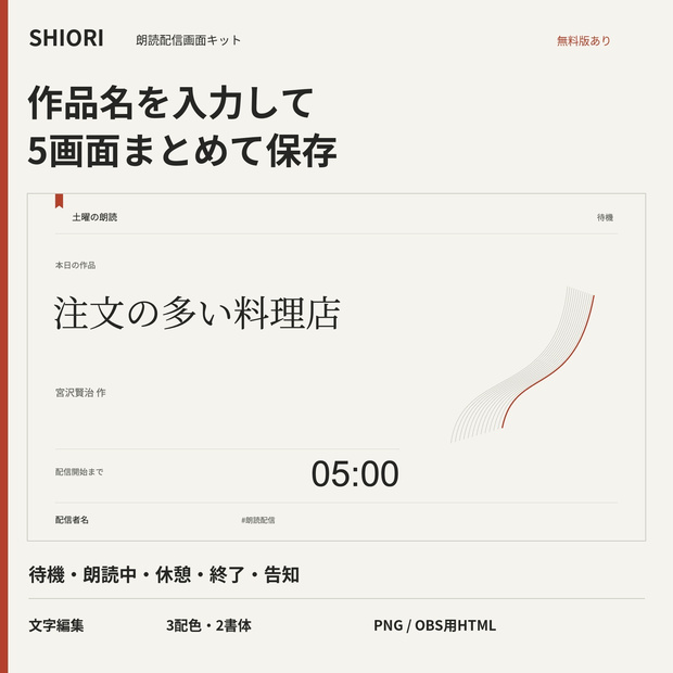 SHIORI｜朗読配信の5画面を作る編集キット【無料版あり・OBS/PNG】