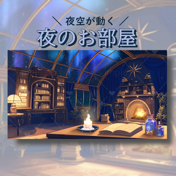 夜の部屋