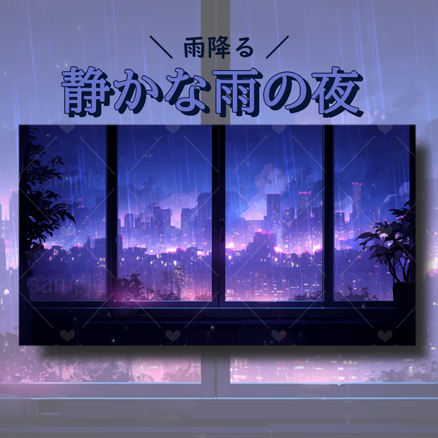 静かな雨の夜