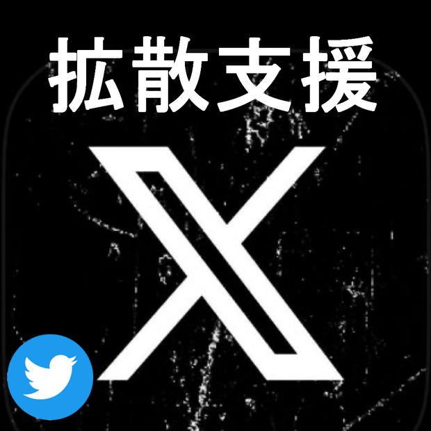 X拡散支援ページ