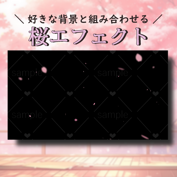 桜エフェクト