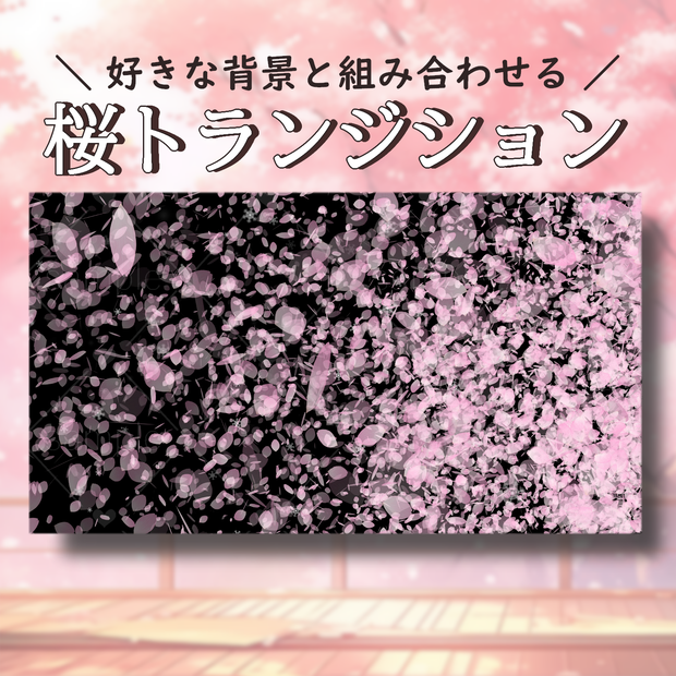 桜のトランジション