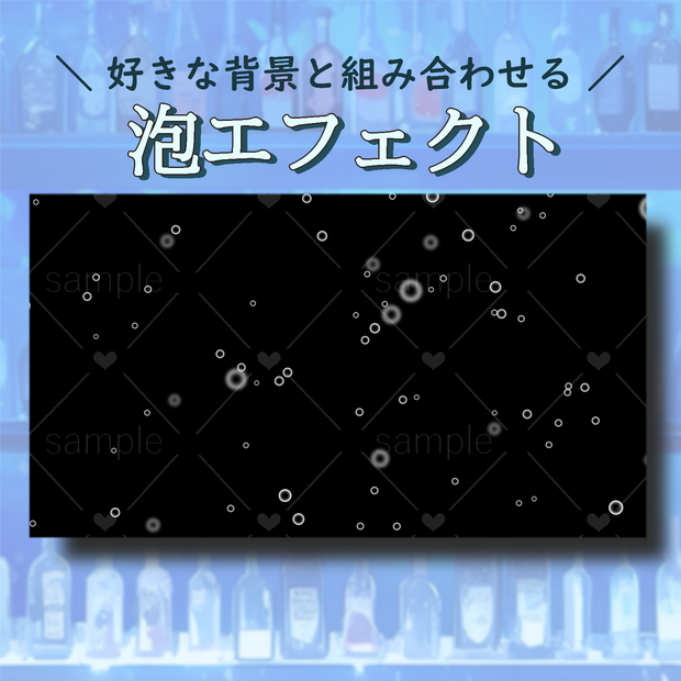 泡エフェクト