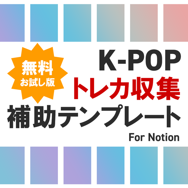 【無料お試し版】K-POPオタクのためのトレカ整理ツール（特典トレカ自引き編）
