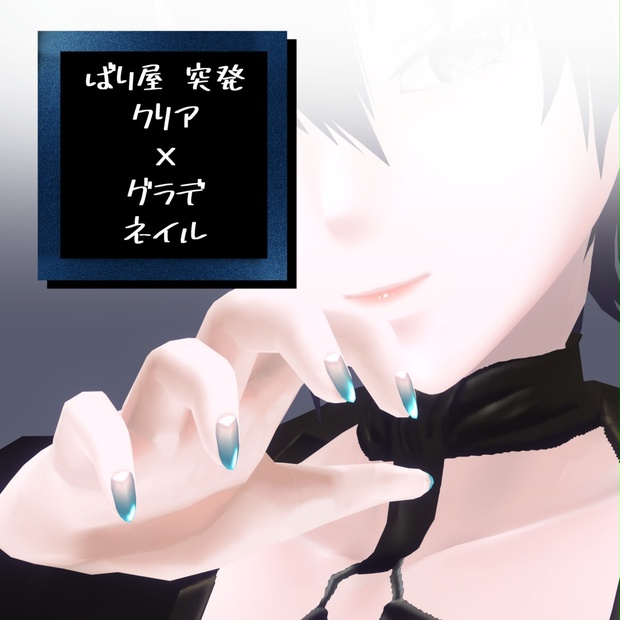 ばり屋の突発クリアグラデネイル - ばり屋 - BOOTH