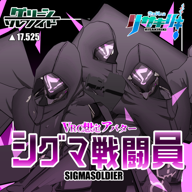 VRC想定アバター「シグマ戦闘員」