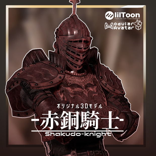 オリジナル3Dモデル「赤銅騎士」