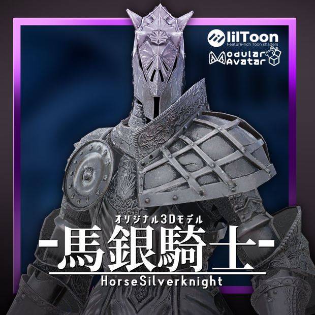 オリジナル３Dモデル「馬銀騎士」