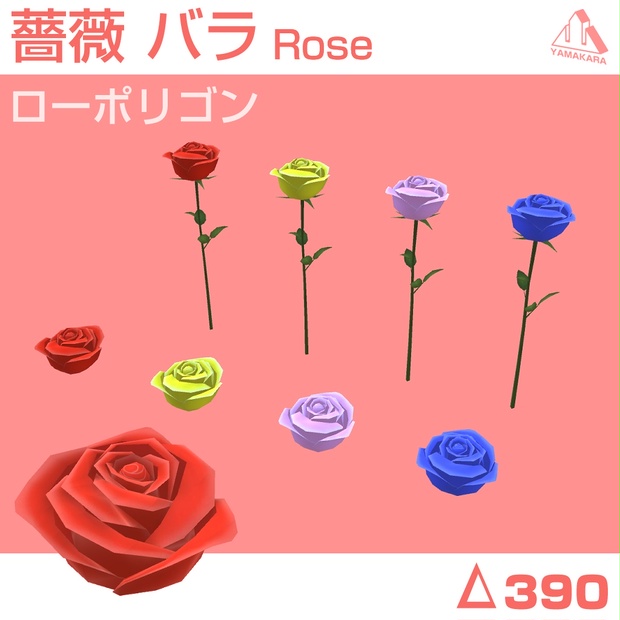 Ys バラ 薔薇 Rose ローズ ３dモデル やまからスタジオ Booth