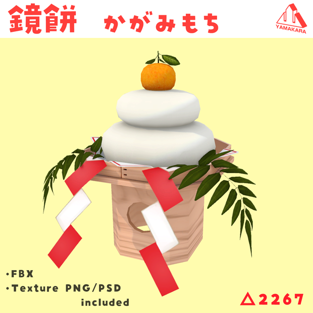 【YS】鏡餅　かがみもち　
