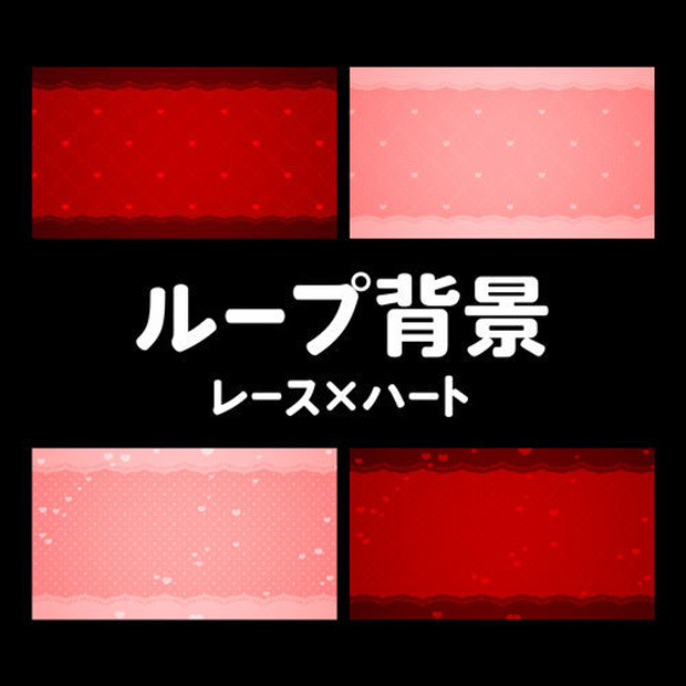 バレンタインイメージのループ動画素材セット【レッド/ピンク】