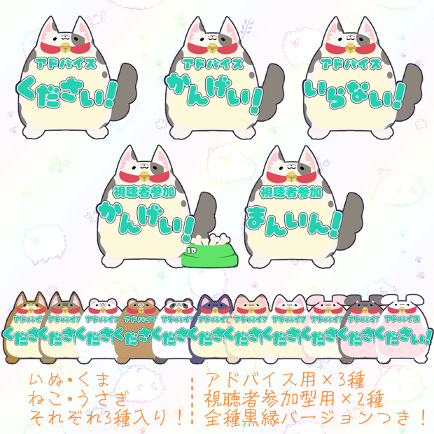 【配信用素材】アドバイス/視聴者参加用/Animal【アイテムセット】
