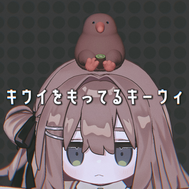 【VRC想定】キウイを持ってるキーウィ