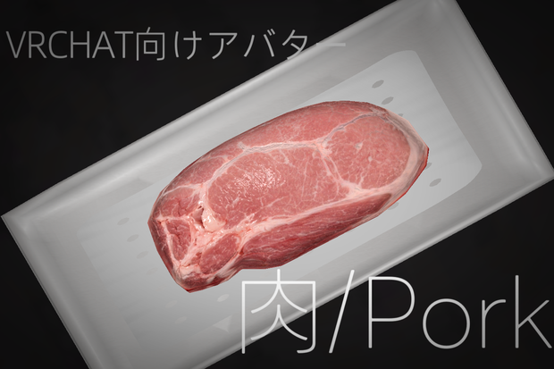 肉/PORK【VRCアバター】