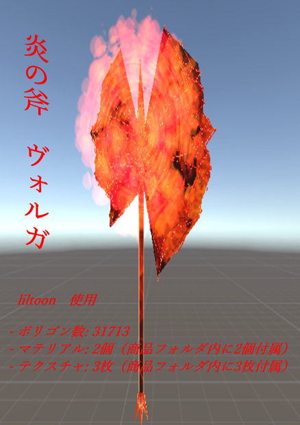 炎の斧ヴォルガ