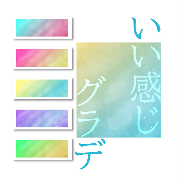 いい感じグラデ(明るめ)｜gradation eps,ai,jpgセット