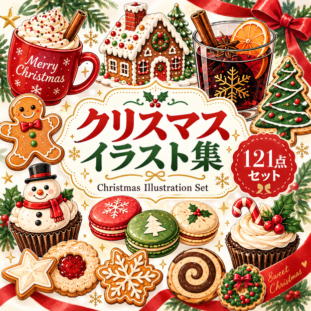 クリスマスイラスト素材【100点以上】