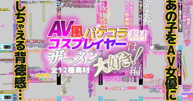 【AV風パケコラ素材】 コスプレイヤーはザーメン大好き！編