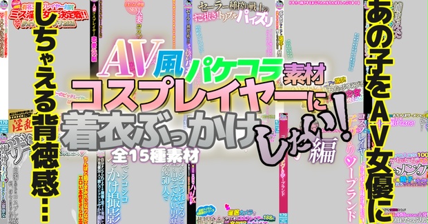 パケコラ素材 AV風パケコラ素材「コスプレイヤーに着衣ぶっかけしたい！」編 - revcreate - BOOTH