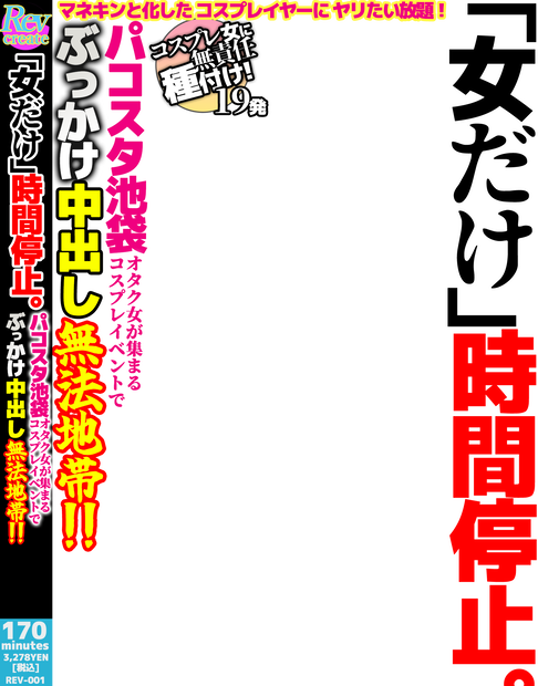 パケコラPSDデータ「女だけ時間停止。」