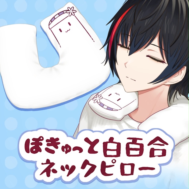 ぽきゅっと白百合ネックピロー ビビドニア物語 Vivid公式ストア Booth ぽきゅっと白百合ネックピロー ビビドニア物語 Vivid公式ストア Booth