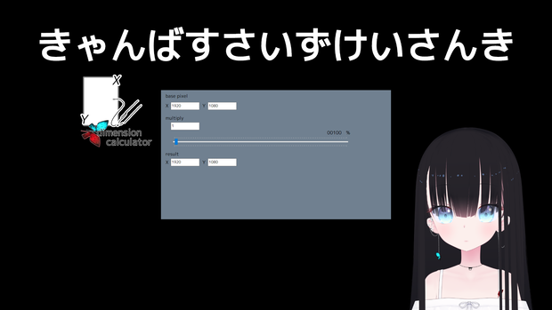 キャンバスサイズ計算アプリ【橘れいな】