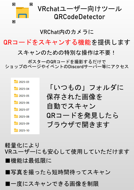 VRChatユーザー向けツール「QRCodeDetector」