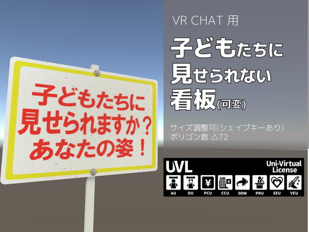 [無料]子どもたちに見せられない看板(可変)[3Dモデル]