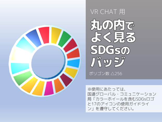 [無料]丸の内でよく見るSDGsのバッジ[3Dモデル]