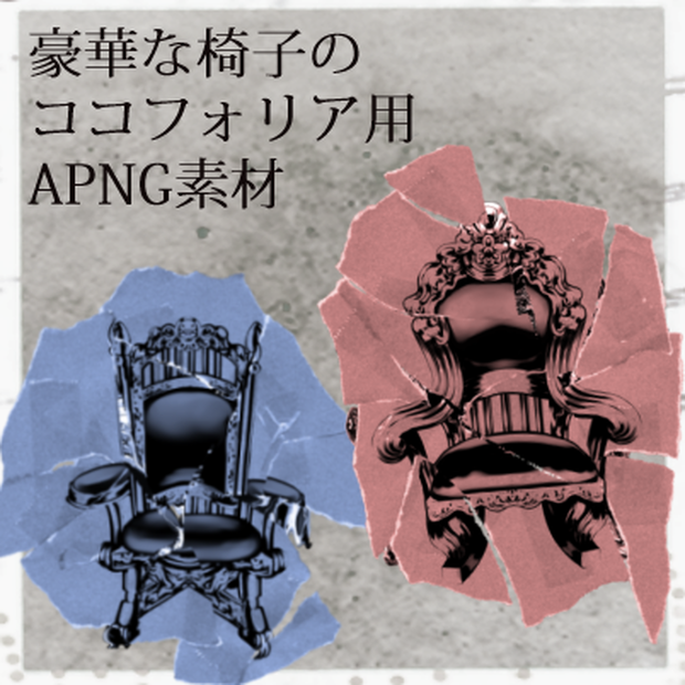 【TRPG向け素材】豪華な椅子のAPNG素材