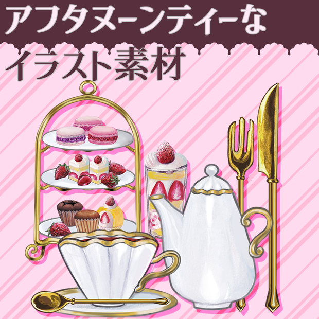 【TRPG・Vtuber向け素材】アフタヌーンティーなイラスト　PNG素材