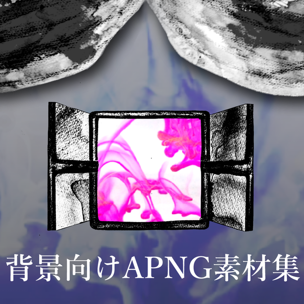 【TRPG向け素材】背景向けAPNG素材（インク・ラメ・幕・窓・蝋燭）