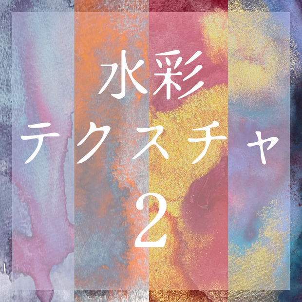 水彩テクスチャ2