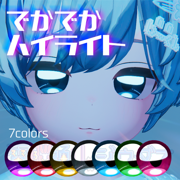 でかでかハイライト