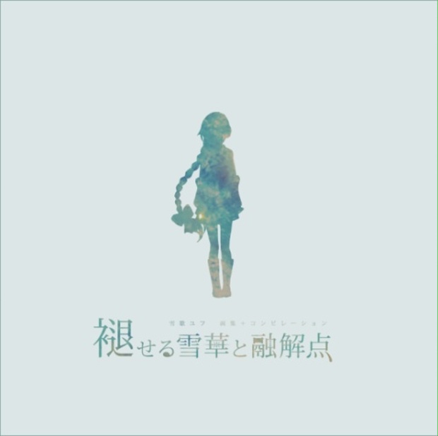雪歌ユフ画集+コンピレーションアルバム「褪せる雪華と融解点」