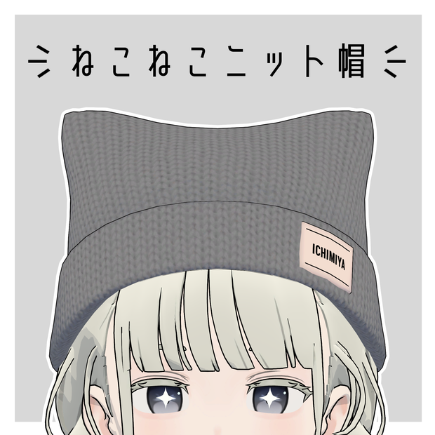 ねこねこニット帽【4アバター対応】