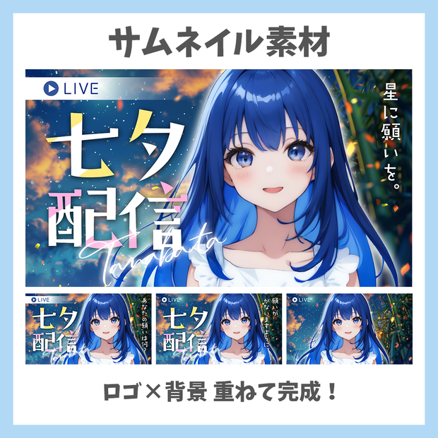【サムネイル素材】七夕配信・ロゴ×LIVE×背景付き【Vtuber/配信者向け】