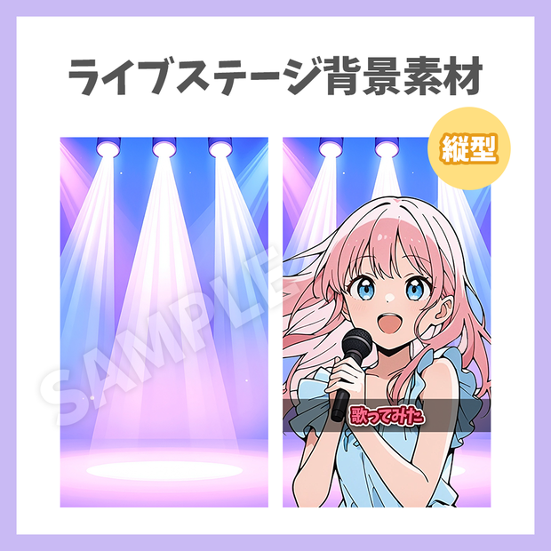 【縦型背景】ライブステージ背景素材【Vtuber/配信者向け】