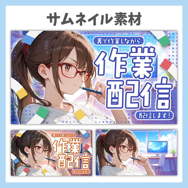 【サムネイル素材】作業配信・雑談・ロゴ2種と背景4種セット【Vtuber/配信者向け】