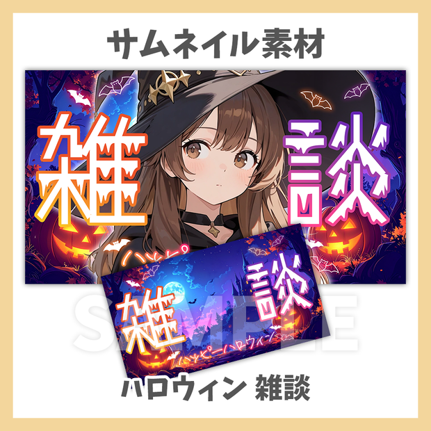 【サムネイル素材】ハロウィンの雑談・ロゴと背景セット【Vtuber/配信者向け】